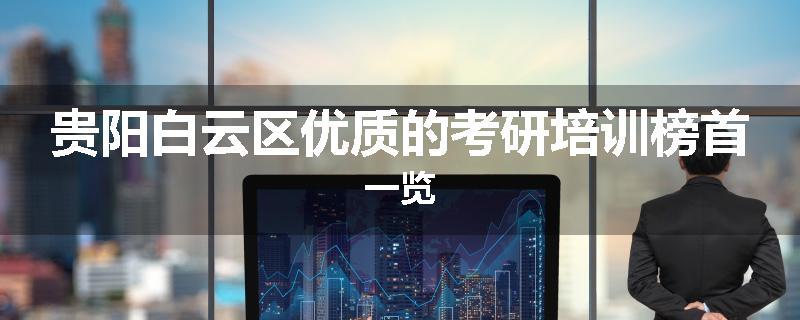 贵阳白云区优质的考研培训榜首一览