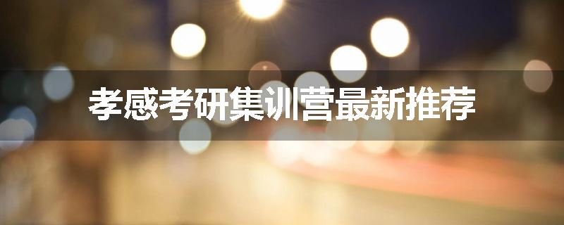 孝感考研集训营最新推荐