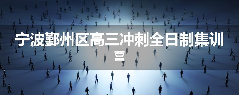 宁波鄞州区高三冲刺全日制集训营