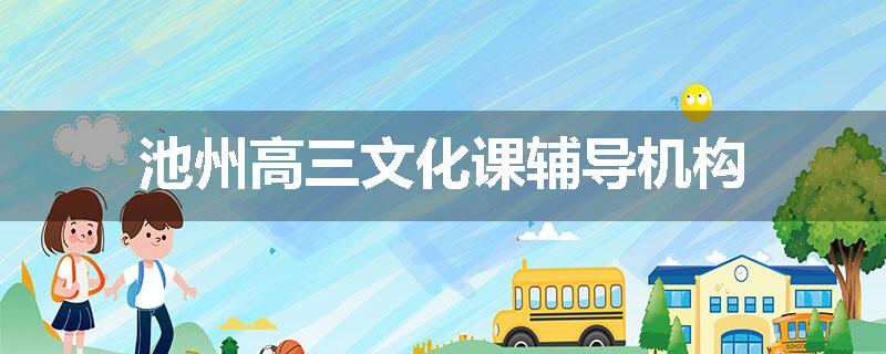 池州高三文化课辅导机构