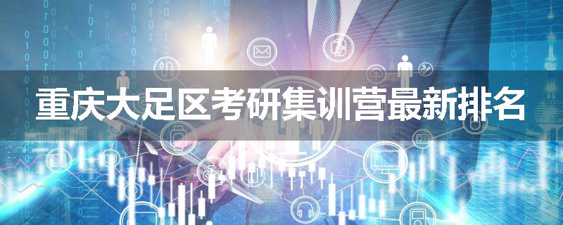 重庆大足区考研集训营最新排名