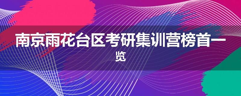 南京雨花台区考研集训营榜首一览
