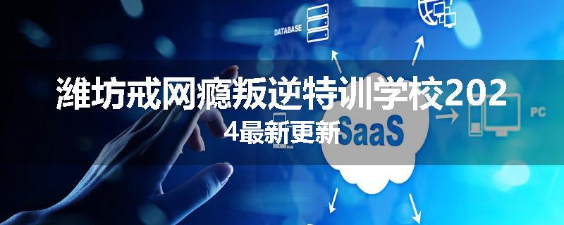 潍坊戒网瘾叛逆特训学校2024最新更新