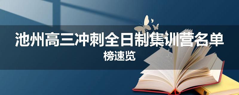 池州高三冲刺全日制集训营名单榜速览