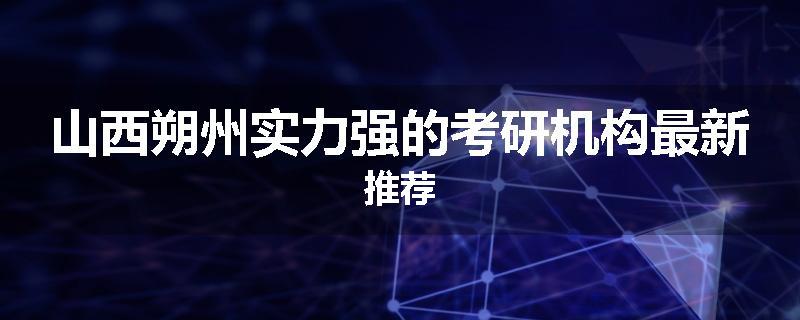 山西朔州实力强的考研机构最新推荐