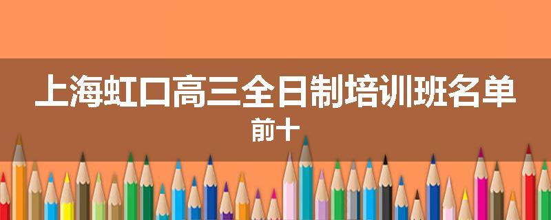 上海虹口高三全日制培训班名单前十