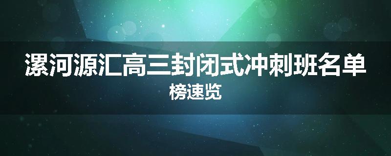 漯河源汇高三封闭式冲刺班名单榜速览