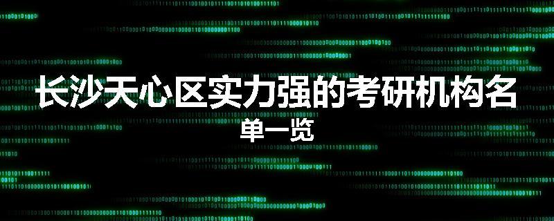 长沙天心区实力强的考研机构名单一览