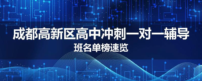 成都高新区高中冲刺一对一辅导班名单榜速览