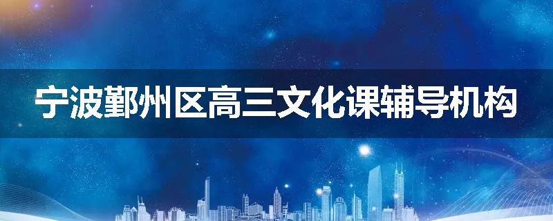 宁波鄞州区高三文化课辅导机构