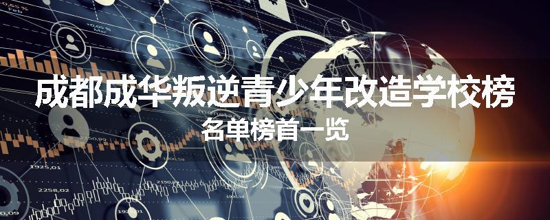 成都成华叛逆青少年改造学校榜名单榜首一览