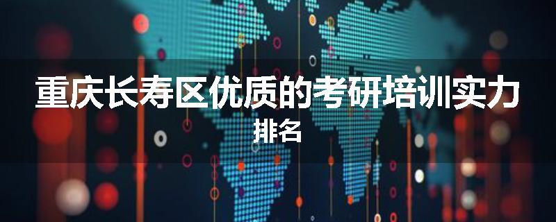 重庆长寿区优质的考研培训实力排名