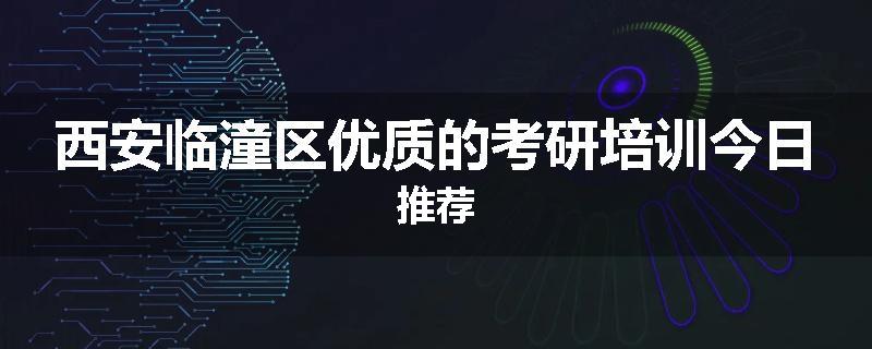 西安临潼区优质的考研培训今日推荐