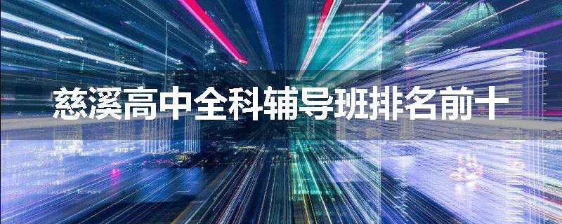 慈溪高中全科辅导班排名前十