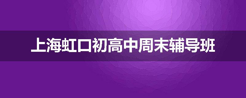 上海虹口初高中周末辅导班