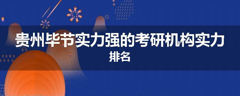 贵州毕节实力强的考研机构实力排名
