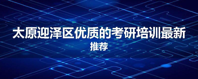 太原迎泽区优质的考研培训最新推荐