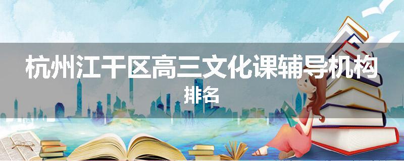 杭州江干区高三文化课辅导机构排名