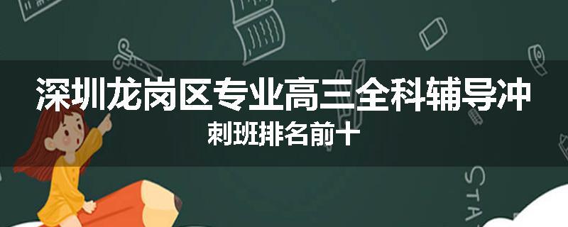 深圳龙岗区专业高三全科辅导冲刺班排名前十
