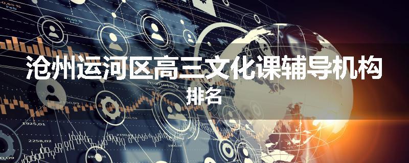 沧州运河区高三文化课辅导机构排名