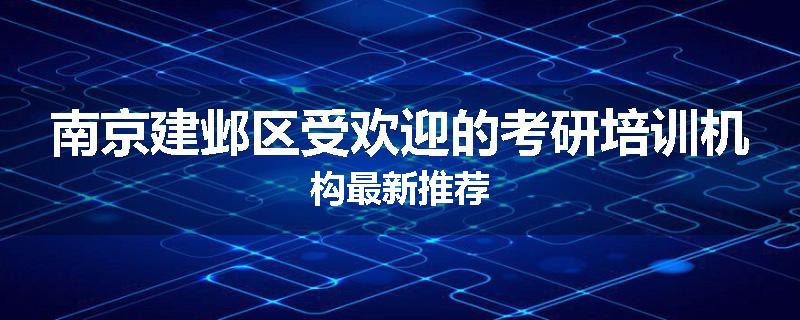 南京建邺区受欢迎的考研培训机构最新推荐