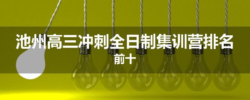 池州高三冲刺全日制集训营排名前十