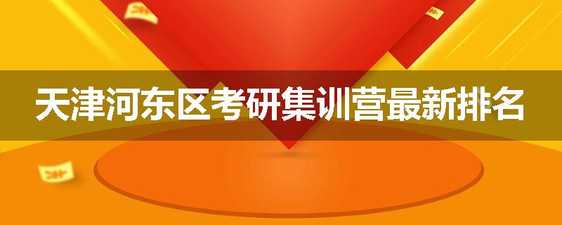 天津河东区考研集训营最新排名