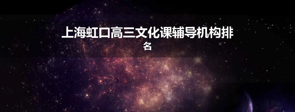 上海虹口高三文化课辅导机构排名