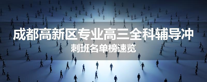 成都高新区专业高三全科辅导冲刺班名单榜速览