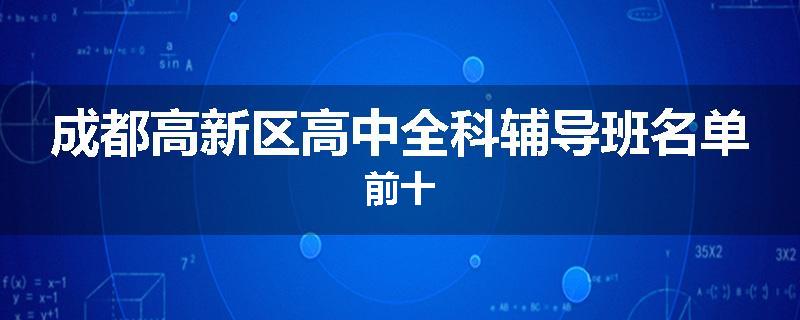 成都高新区高中全科辅导班名单前十