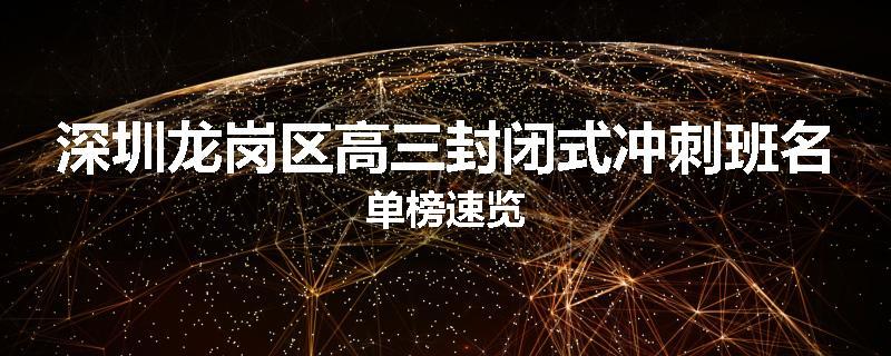 深圳龙岗区高三封闭式冲刺班名单榜速览