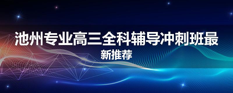 池州专业高三全科辅导冲刺班最新推荐