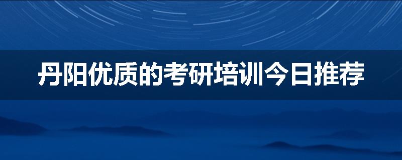 丹阳优质的考研培训今日推荐