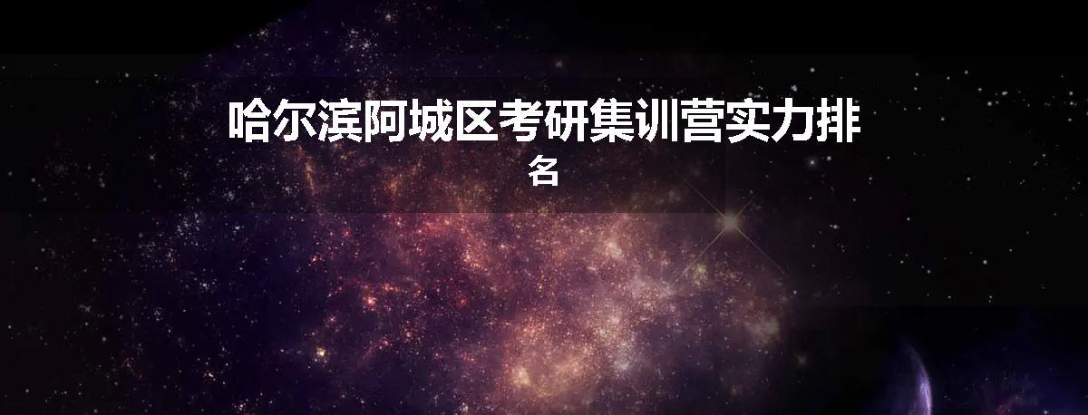 哈尔滨阿城区考研集训营实力排名