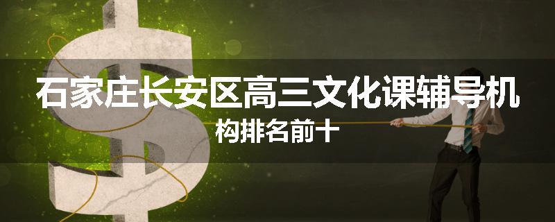 石家庄长安区高三文化课辅导机构排名前十