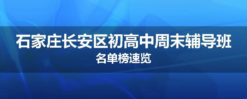 石家庄长安区初高中周末辅导班名单榜速览