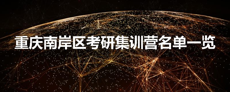 重庆南岸区考研集训营名单一览
