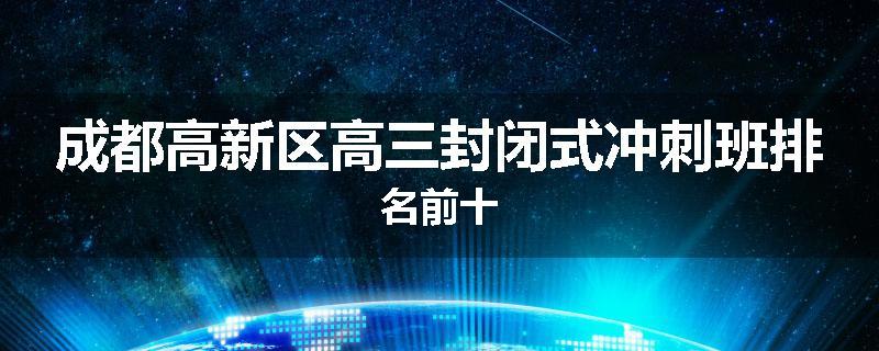 成都高新区高三封闭式冲刺班排名前十