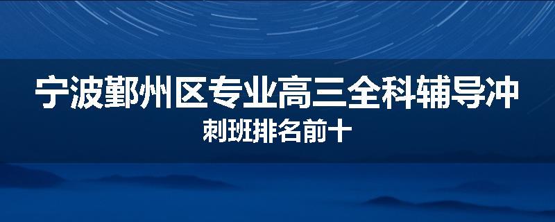 宁波鄞州区专业高三全科辅导冲刺班排名前十