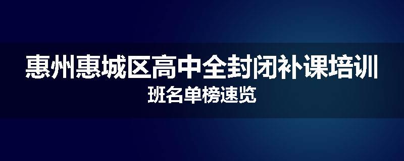 惠州惠城区高中全封闭补课培训班名单榜速览
