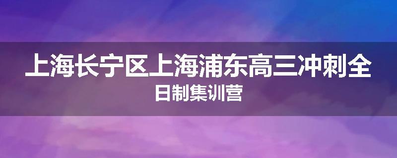 上海长宁区上海浦东高三冲刺全日制集训营