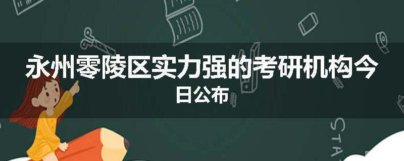 永州零陵区实力强的考研机构今日公布