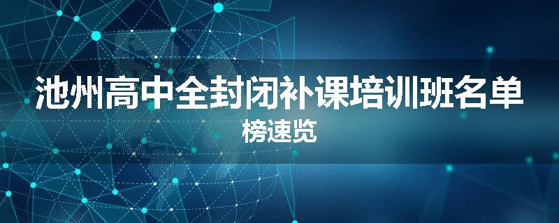 池州高中全封闭补课培训班名单榜速览