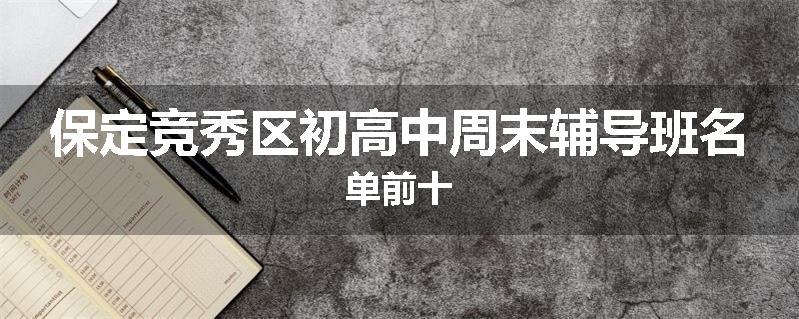 保定竞秀区初高中周末辅导班名单前十