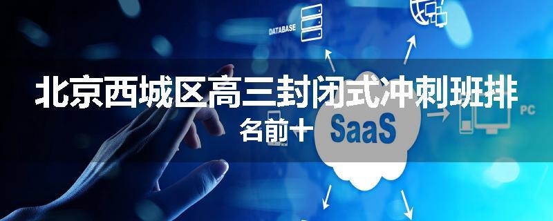 北京西城区高三封闭式冲刺班排名前十