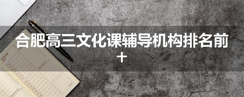 合肥高三文化课辅导机构排名前十