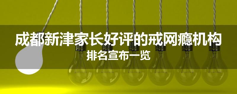 成都新津家长好评的戒网瘾机构排名宣布一览