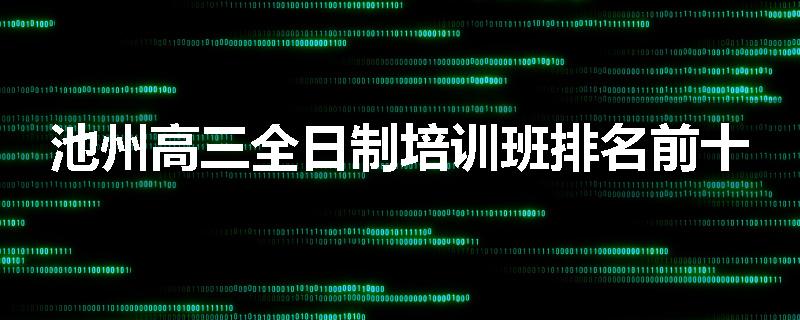池州高三全日制培训班排名前十