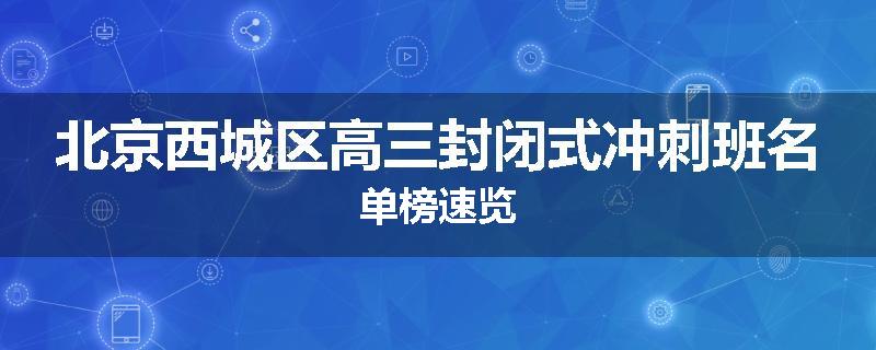 北京西城区高三封闭式冲刺班名单榜速览