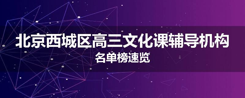 北京西城区高三文化课辅导机构名单榜速览